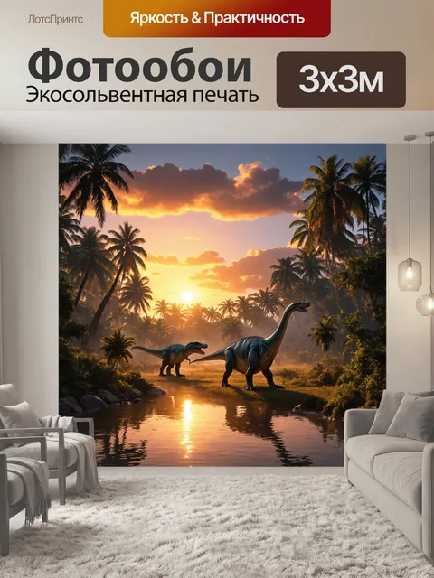 Фотообои динозавр
