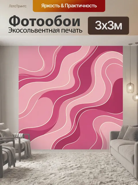 Фотообои Розовые волны в стиле поп-арт