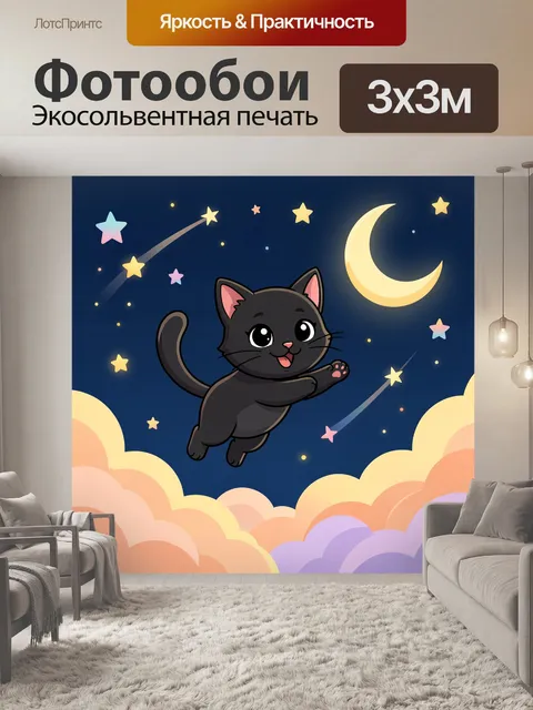 Фотообои Черный кот в ночном небе