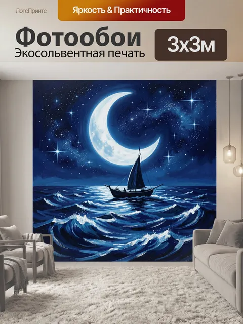 Фотообои Лунная ночь и парусник в море