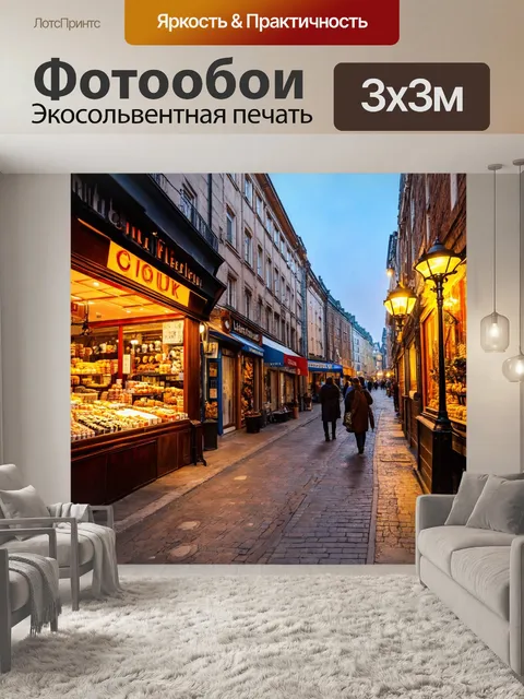 Фотообои город с уютными улочками, уличными фонарями и магазинами с уникальными товарами