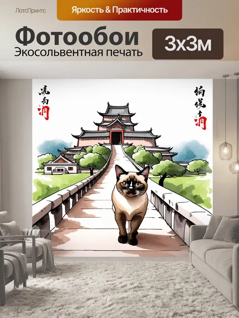 Фотообои сиамский кот, грациозно шагающий по узкой парапетной дорожке на фоне старинного восточного замка