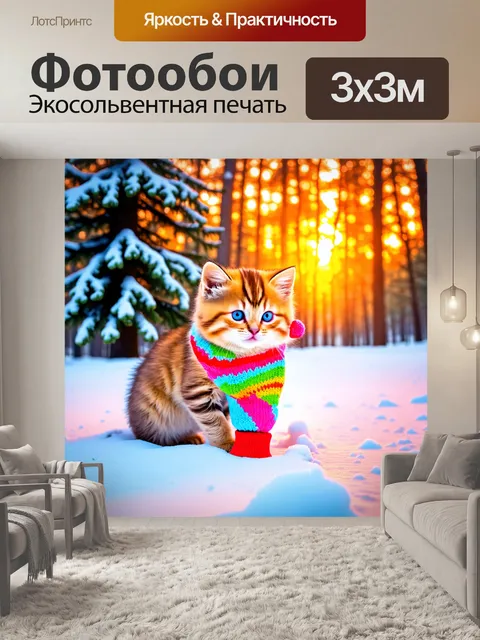 Фотообои с котиком, играющим с цветной перчаткой в зимнем снежном лесу, с ярким закатом и заснеженными деревьями на…