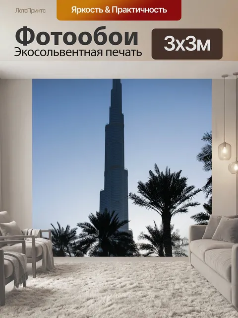 Фотообои Бурдж халифа
