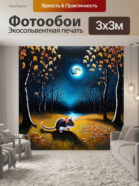 Фотообои сцена в тёмном лесу на фоне ночного неба, освещенного множеством звёзд