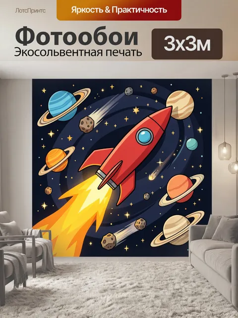 Фотообои Ракета среди планет и звёзд