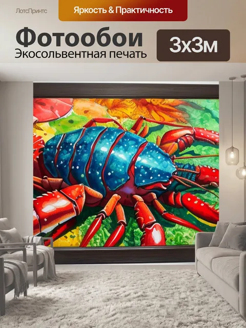 Фотообои с лобстером