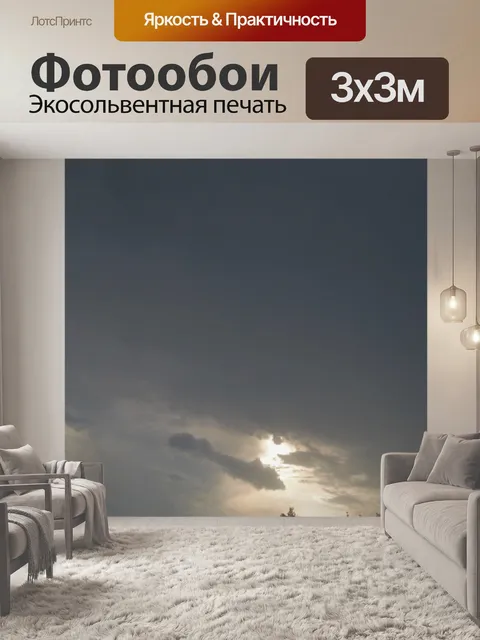 Фотообои последний свет после грозы