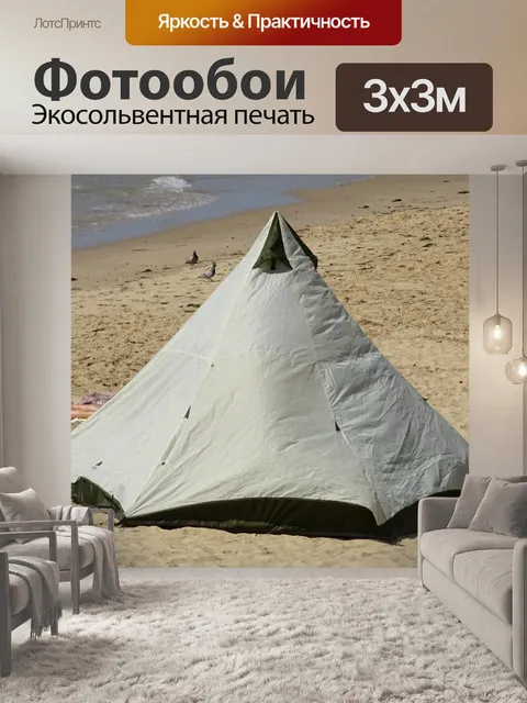 Фотообои Палатка на пляже