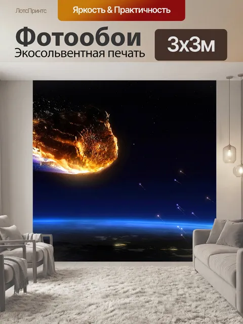 Фотообои Астероид