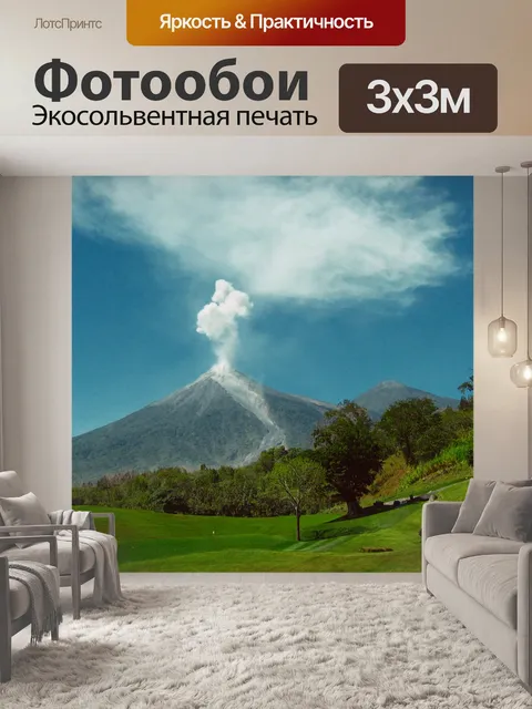 Фотообои Вулкан