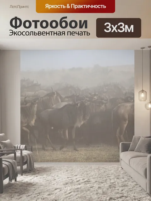 Фотообои Великая миграция