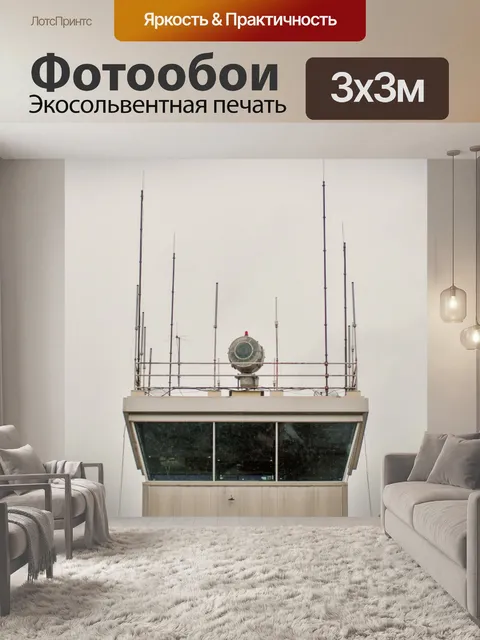 Фотообои Аэропорт диспетчерского