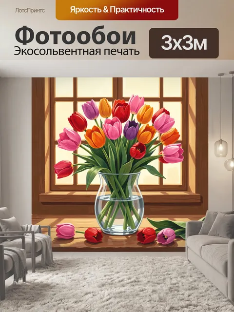Фотообои Разноцветные тюльпаны в вазе
