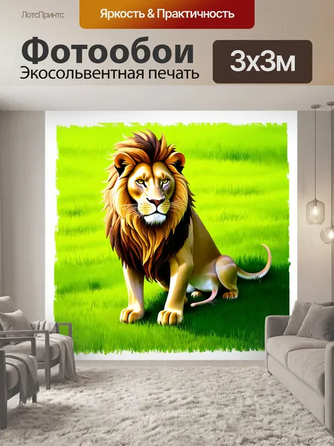 Фотообои изображение величественного льва