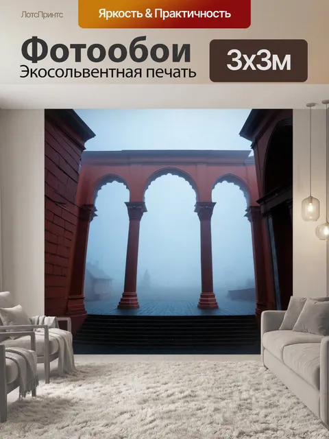 Фотообои туман в стиле сюрреализм, мир, где барочные арки соединяются с небом, покрытым густым туманом