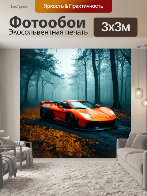 Фотообои спортивный автомобиль в туманном лесу, выполненный в стиле концептуального искусства