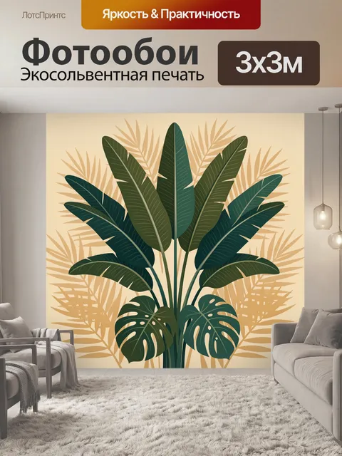 300 × 300 см · Экосольвентная печать