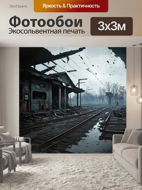 Фотообои на переднем плане - разрушенная станция из советского прошлого