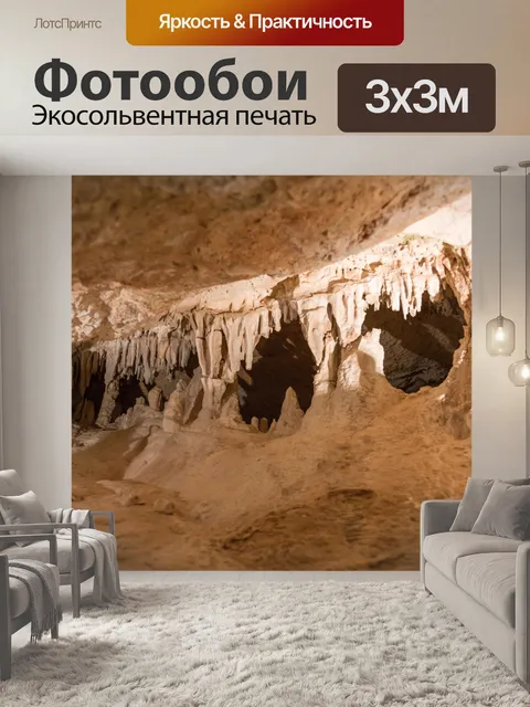 Фотообои внутри пещеры