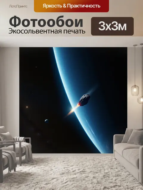 Фотообои небольшая комета, проходящая мимо планеты
