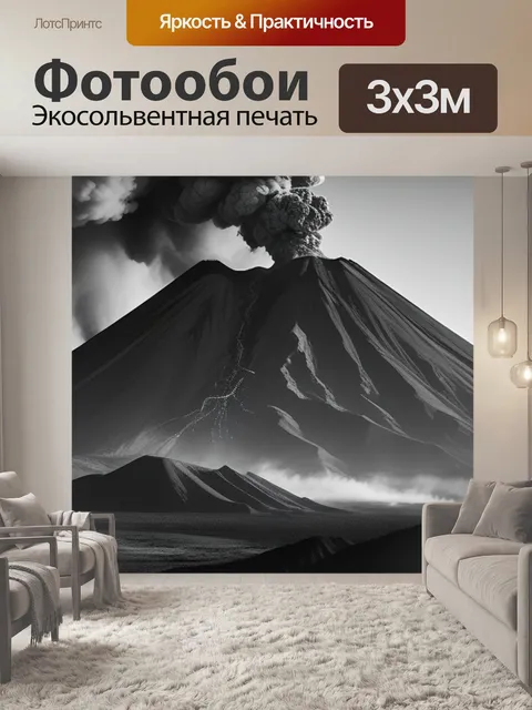 Фотообои пейзаж с извержением вулкана чернобелый