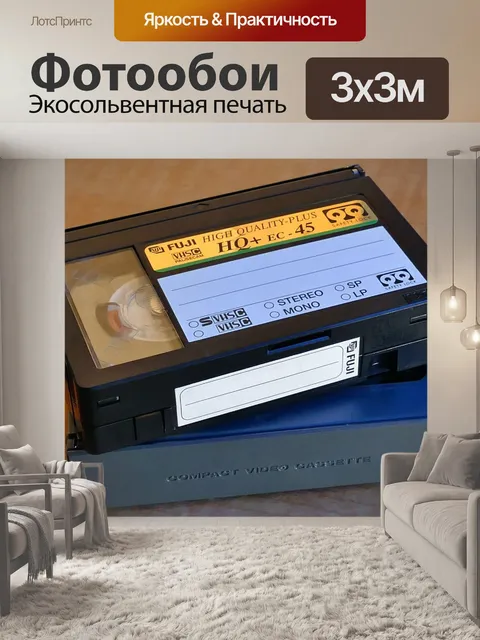 Фотообои Vhs
