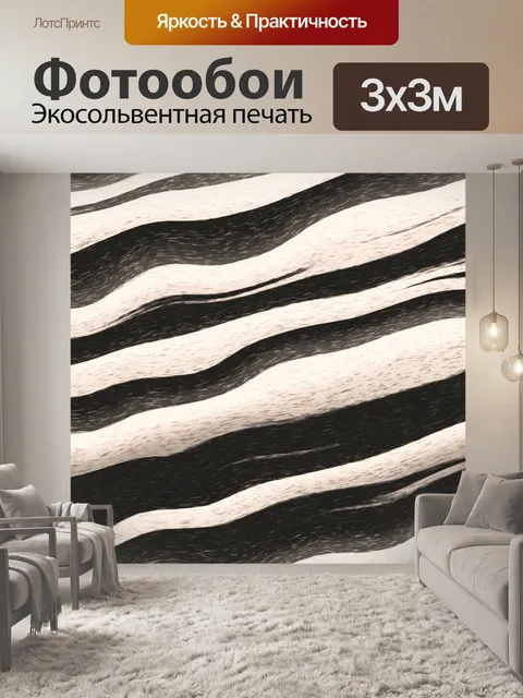 Фотообои текстура меха зебры