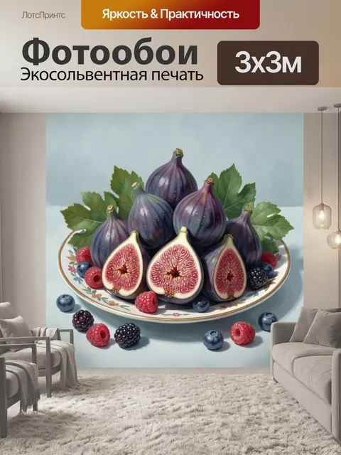 Фотообои Инжир и ягоды на блюде