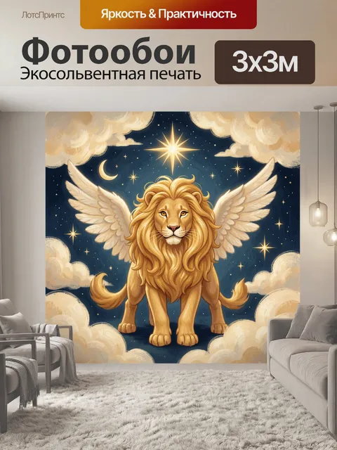 Фотообои Крылатый лев среди звезд