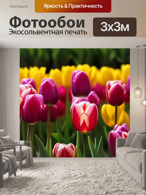 Фотообои с тюльпанами