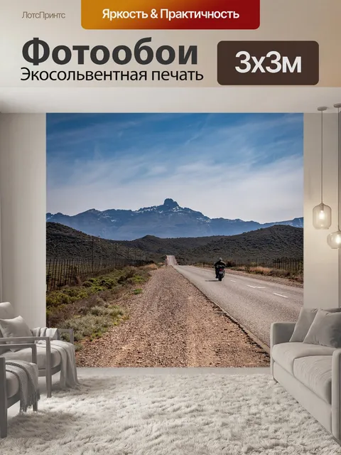 Фотообои Дорога