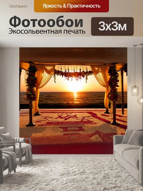 Фотообои красивая хупа, украшенная цветами и тканями с золотыми нитями, расположена на фоне великолепного заката