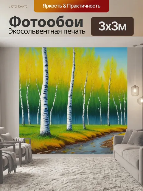 Фотообои картины пейзаж с березками