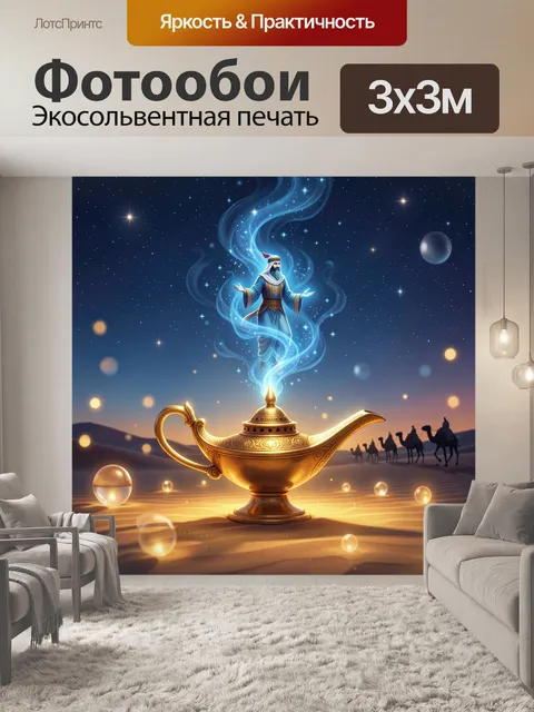 Фотообои Волшебная лампа в пустыне