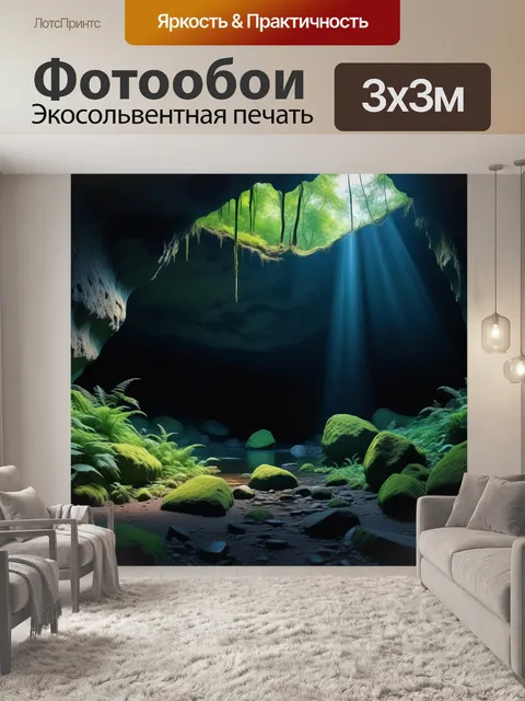 Фотообои лесной звук с природными echo в пещере