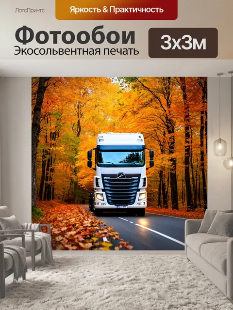 Фотообои грузовик, проезжающий через осенний лес, яркие листья вокруг