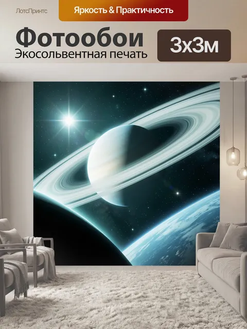 Фотообои Космос с кольцевой планетой