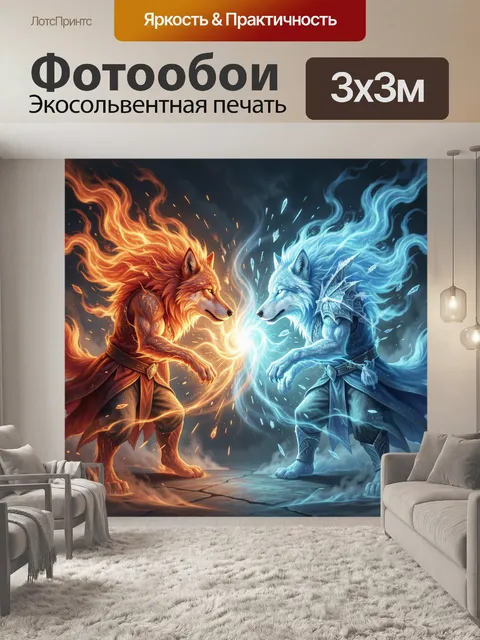 Фотообои Огненный и ледяной волки