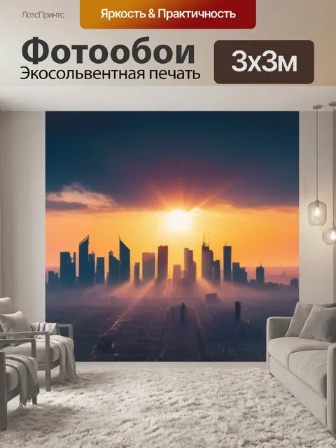 Фотообои город в лучах рассвета