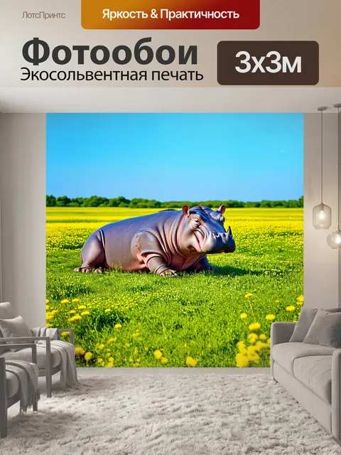 Фотообои бегемот, покоящийся на зеленом лугу, его крупная фигура выделяется на фоне ярко-голубого неба