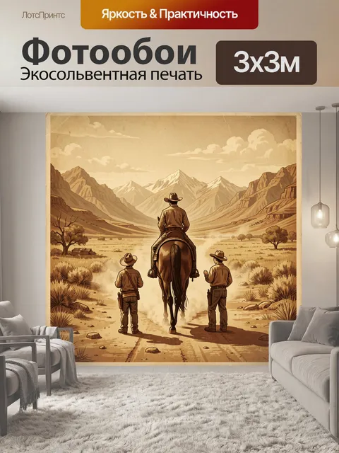 Фотообои Ковбои в долине среди гор