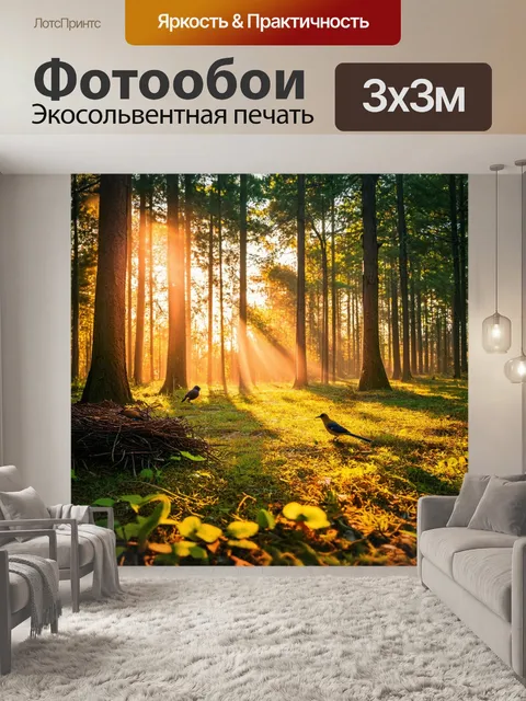 Фотообои закат в лесу, лучи света пробиваются сквозь листву, создавая волшебные узоры на земле, птицы возвращаются в…