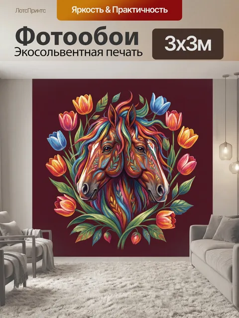 300 × 300 см · Экосольвентная печать