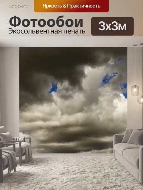 Фотообои Грозовые тучи