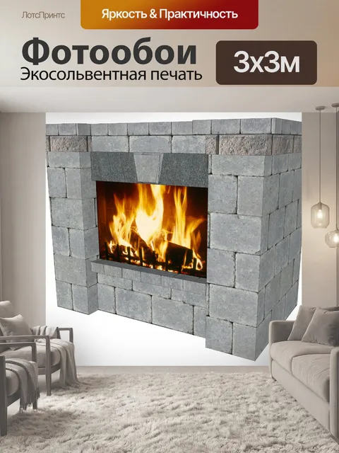 Фотообои газовый камин