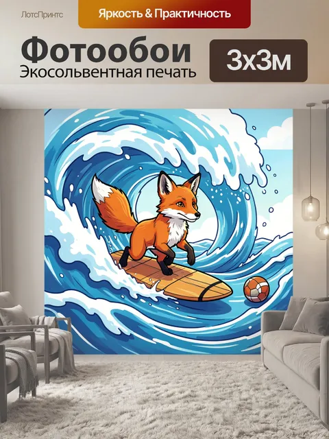 Фотообои Лиса на доске среди волн