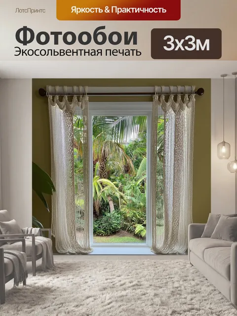 Фотообои узкое окно с длинными занавесками в стиле бохо