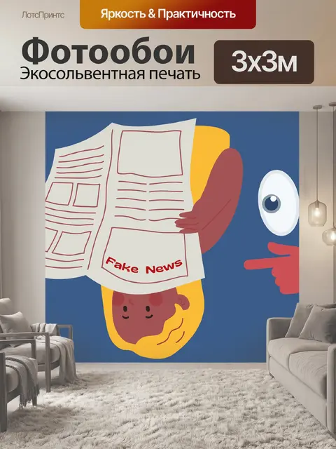 Фотообои Фальшивые новости