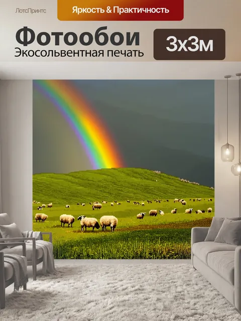 Фотообои утро, утренние радуги над зелеными холмами, где пасутся овцы
